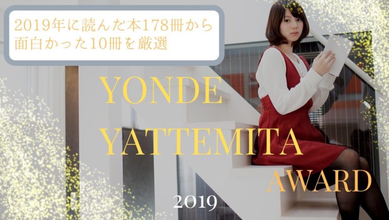 読んでやってみたアワード